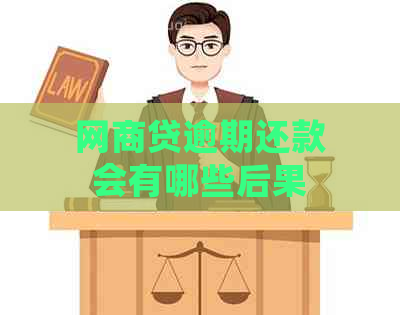 网商贷逾期还款会有哪些后果