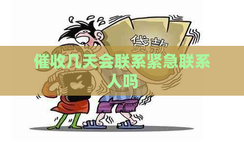 几天会联系紧急联系人吗