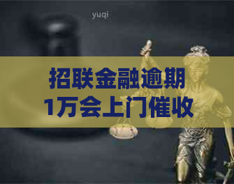 招联金融逾期1万会上门吗