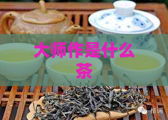 大师作是什么茶