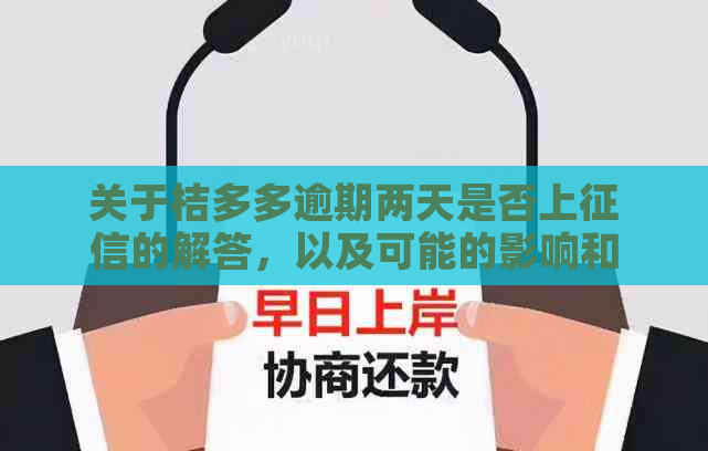 关于桔多多逾期两天是否上的解答，以及可能的影响和解决策略