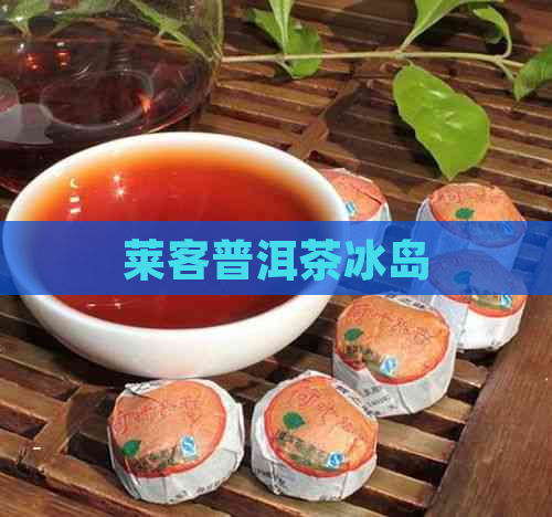 莱客普洱茶冰岛