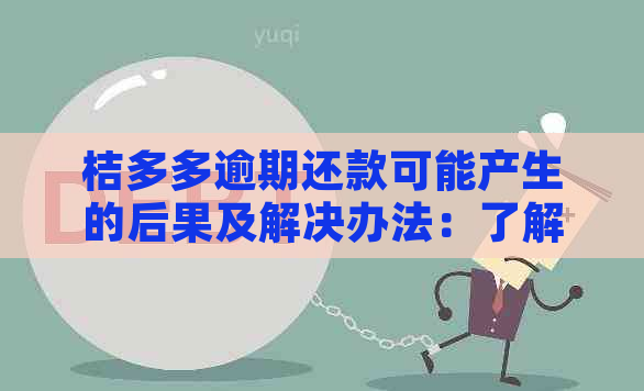 桔多多逾期还款可能产生的后果及解决办法：了解详细情况避免逾期影响