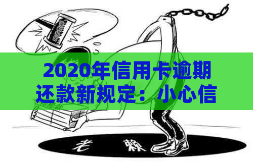 2020年信用卡逾期还款新规定：小心信用危机！