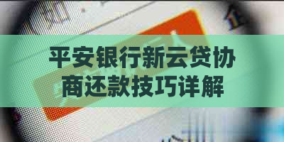 平安银行新云贷协商还款技巧详解