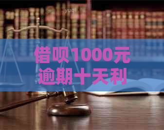 借呗1000元逾期十天利息计算方法