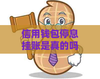 信用钱包停息挂账是真的吗如何应对