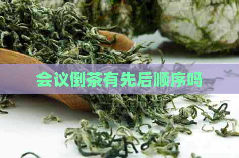 会议倒茶有先后顺序吗