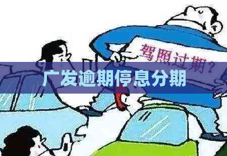 广发逾期停息分期