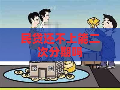 民贷还不上能二次分期吗