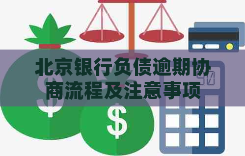 北京银行负债逾期协商流程及注意事项