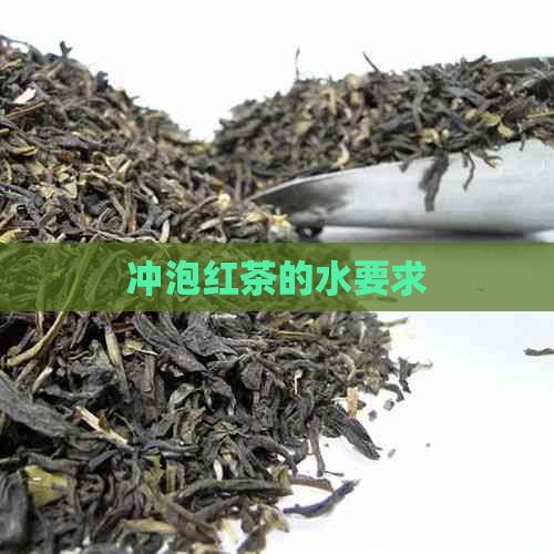 冲泡红茶的水要求