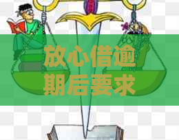 放心借逾期后要求全额还款