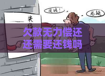 欠款无力偿还还需要还钱吗