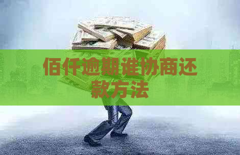 佰仟逾期谁协商还款方法