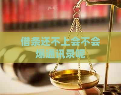 借条还不上会不会爆通讯录呢