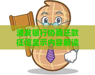 浦发银行协商还款显示内容解读