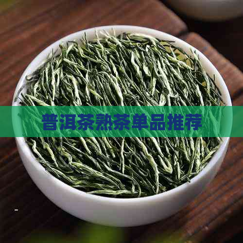 普洱茶熟茶单品推荐