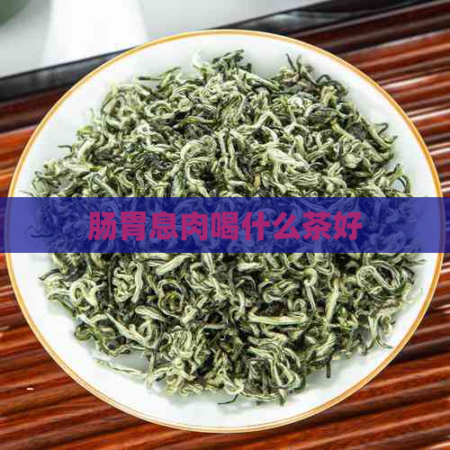 肠胃息肉喝什么茶好