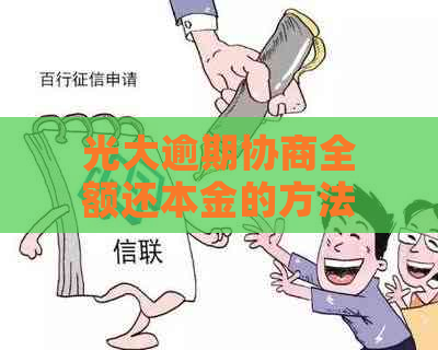 光大逾期协商全额还本金的方法和注意事项