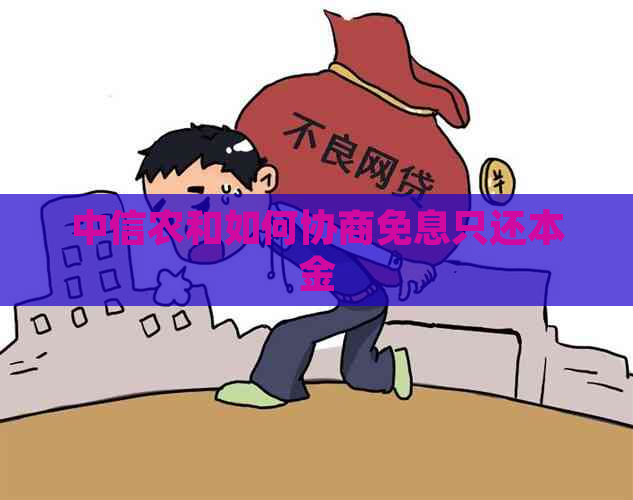 中信农和如何协商免息只还本金