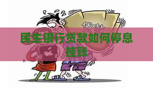 民生银行贷款如何停息挂账