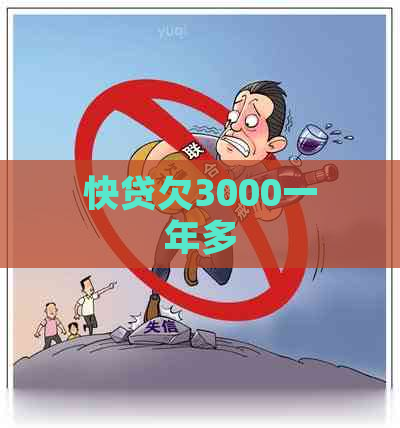 快贷欠3000一年多