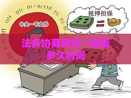 法务协商网贷一般要多久时间