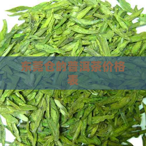 东莞仓的普洱茶价格表