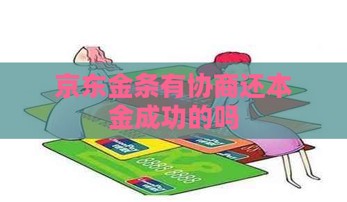 京东金条有协商还本金成功的吗