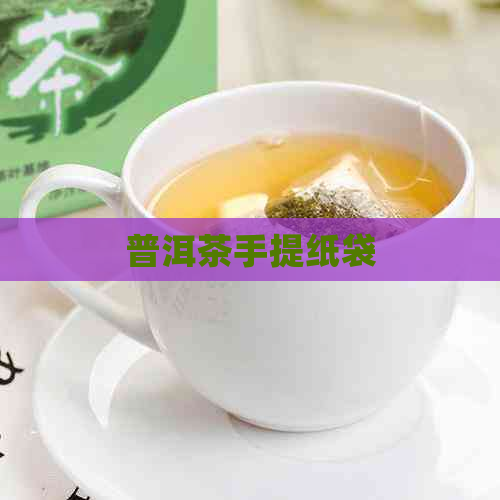 普洱茶手提纸袋