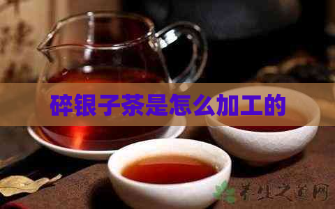 碎银子茶是怎么加工的