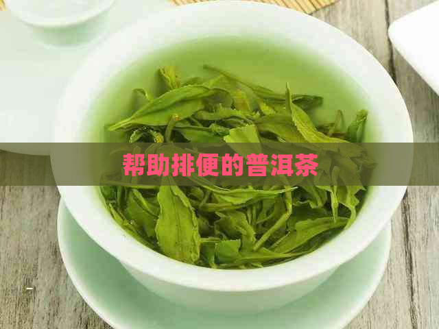 帮助排便的普洱茶