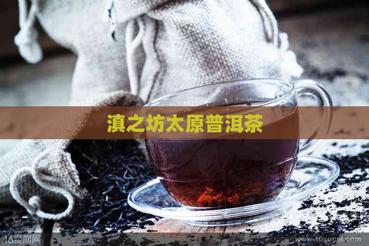 滇之坊太原普洱茶