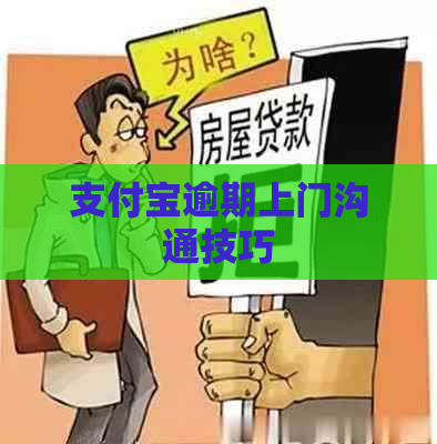 支付宝逾期上门沟通技巧