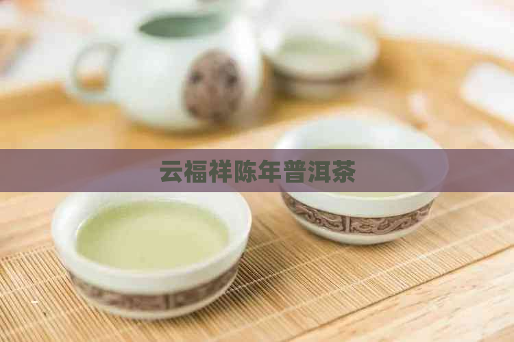 云福祥陈年普洱茶