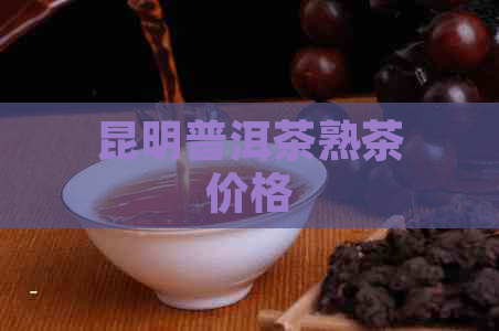 昆明普洱茶熟茶价格