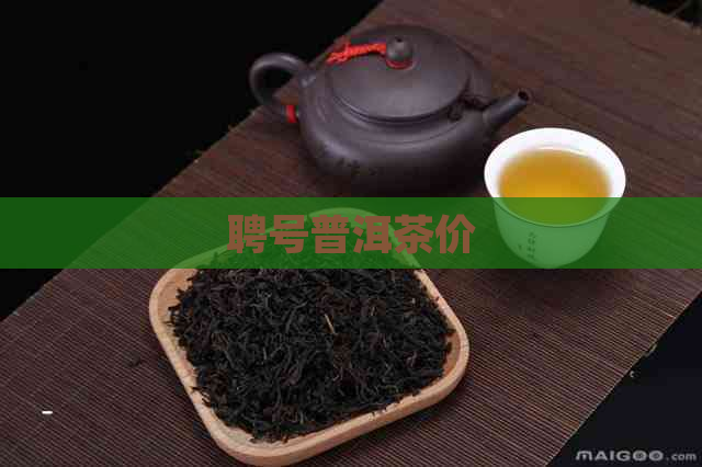 聘号普洱茶价