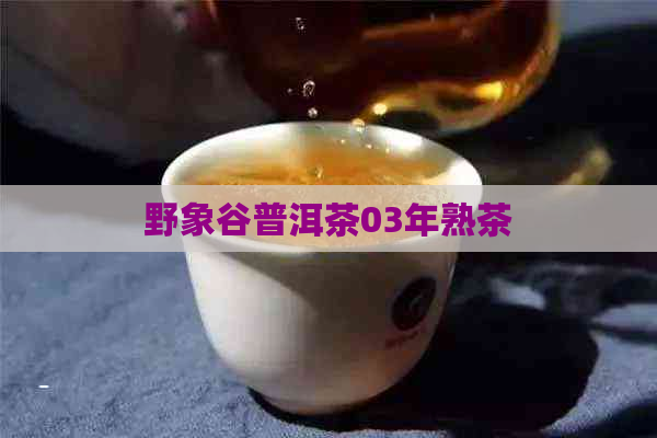 野象谷普洱茶03年熟茶