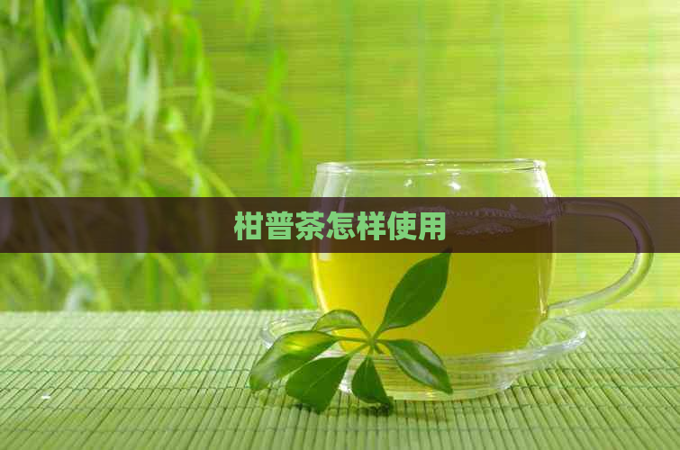 柑普茶怎样使用