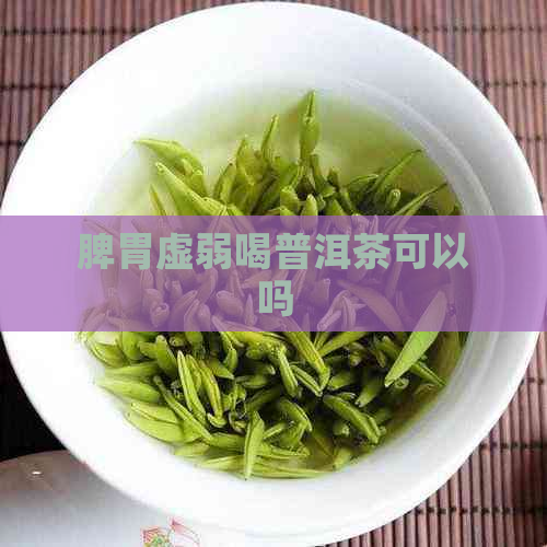 脾胃虚弱喝普洱茶可以吗