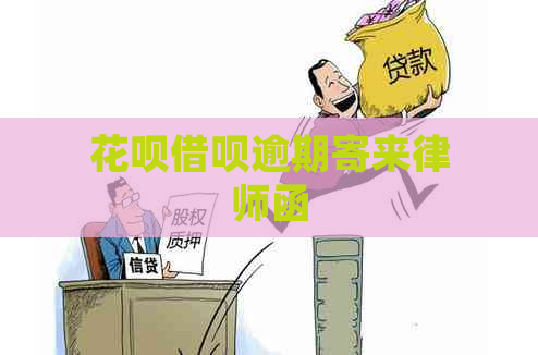 花呗借呗逾期寄来律师函