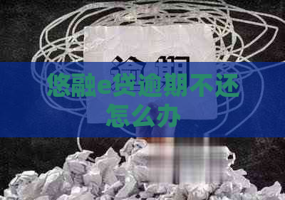 悠融e贷逾期不还怎么办