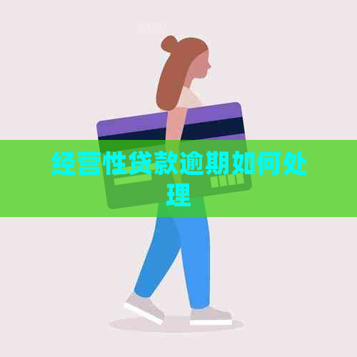 经营性贷款逾期如何处理