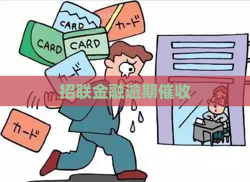 招联金融逾期