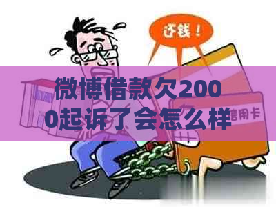 微博借款欠2000起诉了会怎么样