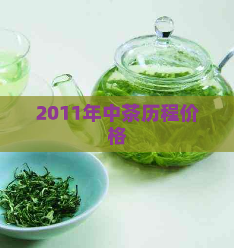 2011年中茶历程价格