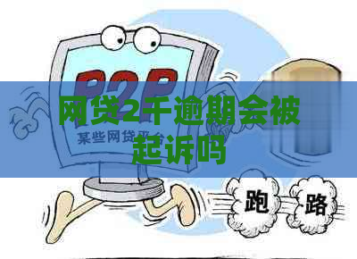 网贷2千逾期会被起诉吗