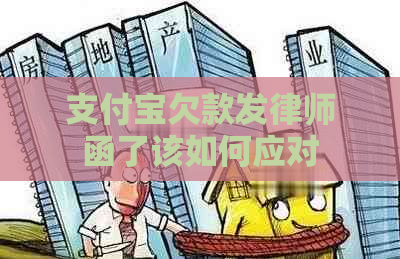 支付宝欠款发律师函了该如何应对