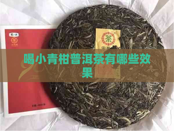 喝小青柑普洱茶有哪些效果